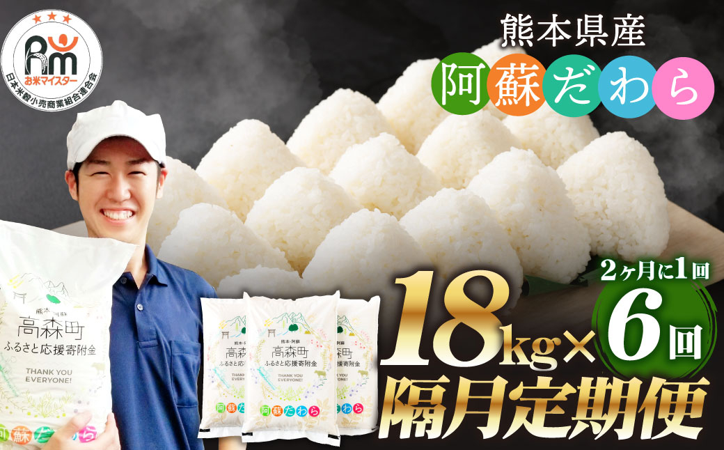 
            【2ヶ月毎6回定期便】阿蘇だわら 18kg（6kg×3袋）
          