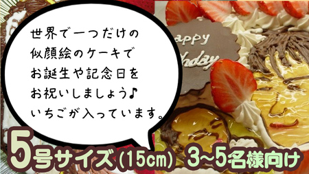 手書き 似顔絵 ケーキ 5号 似顔絵ケーキ イラストケーキ サプライズ ギフト プレゼント 誕生日 記念日 バースデー お菓子 菓子 スイーツ [AT010ci]