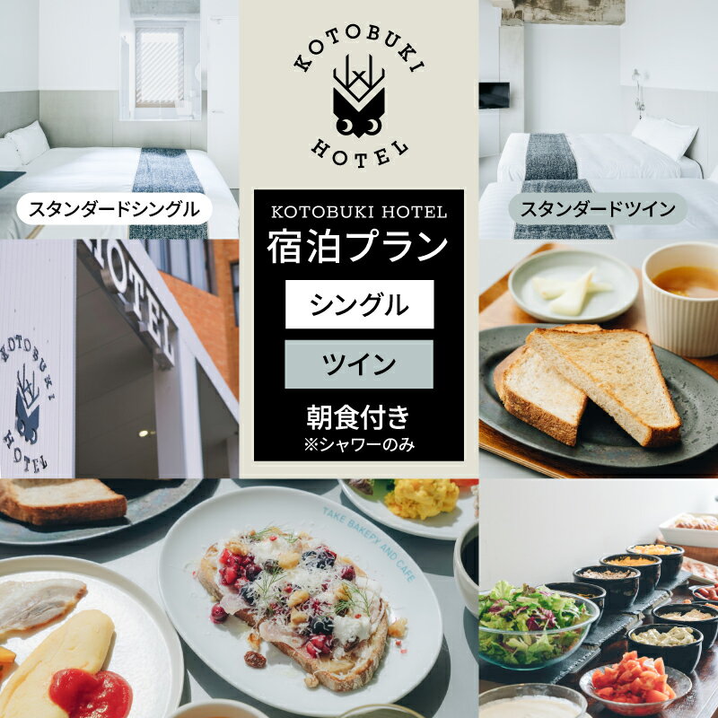【ふるさと納税】＜選べるプラン＞ KOTOBUKI HOTEL 宿泊プラン スタンダード シングルルーム or ツインルーム シャワーのみ 朝食付き 朝食 宿泊 券 チケット ホテル 観光 体験 コトブキ 鹿児島 鹿屋市 おすすめ ランキング プレゼント ギフト