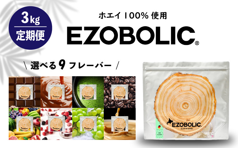 
            【 定期便 6回 】 EZOBOLIC プロテイン 3kg ホエイ プロテイン ダイエット 置き換え WPCプロテイン 健康 美容 筋トレ タンパク質 下関 おすすめプロテイン 美味しいプロテイン 選べるプロテイン チョコレート ミルクティ 抹茶 エゾボリック 健康食品 wheyプロテイン ぷろていん 食物繊維 減量 スポーツ 選べるフレーバー 大容量 下関市 山口
          