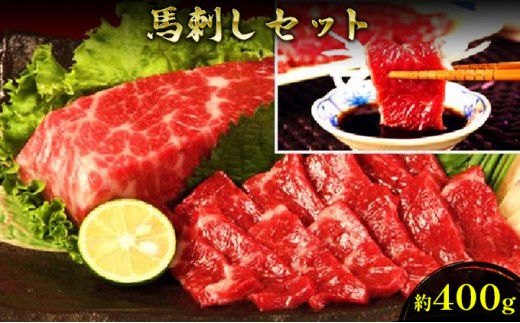 
            馬刺し 熊本 赤身 セット 約400g 馬刺 馬肉 赤身 肉 お肉 冷凍
          