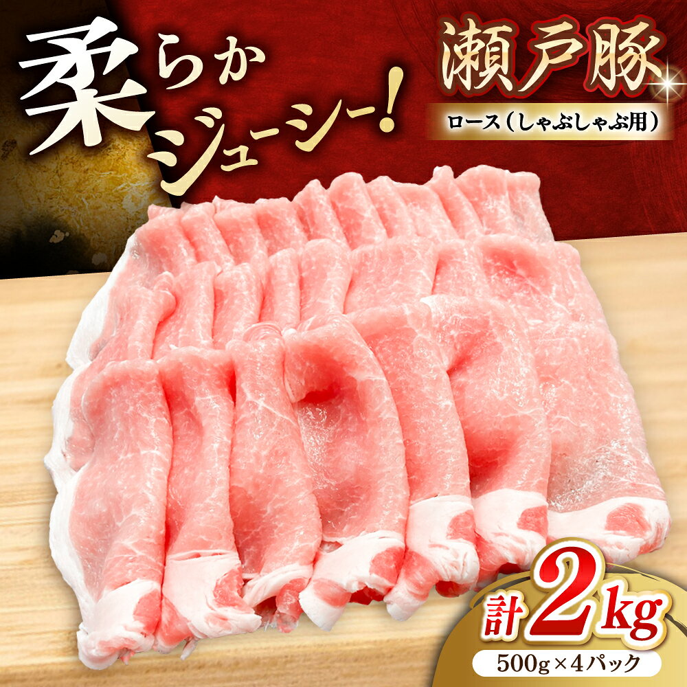 【ふるさと納税】【選べる発送月】瀬戸豚 ロースしゃぶしゃぶ用 2kg / 豚肉 小分け ロース しゃぶしゃぶ / 瀬戸市 / 関屋精肉店[BBBQ144]