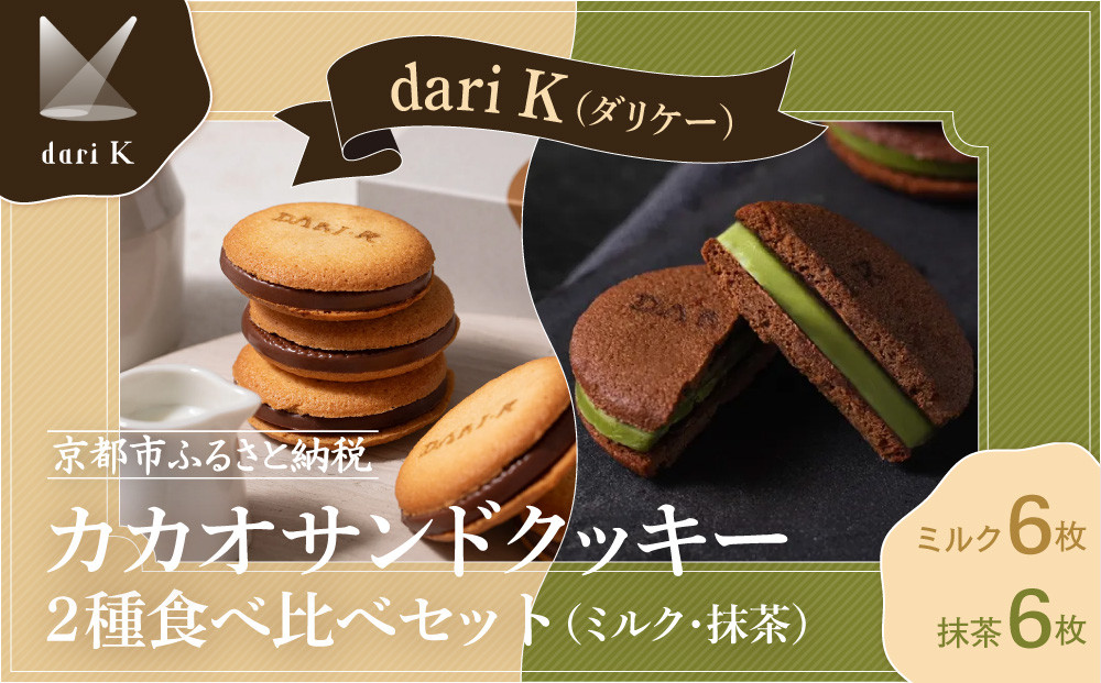 【dari K】カカオサンドクッキー2種食べ比べセット（ミルク・抹茶）
