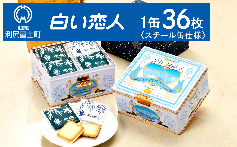 【ふるさと納税】白い恋人（ホワイト＆ブラック）36枚缶入 白い恋人（ホワイト＆ブラック）36枚缶入 お菓子 おやつ クッキー食べ比べ 焼き菓子 クッキー缶 北海道 お土産