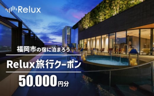 
            福岡市の宿に泊まれる宿泊予約サイト「Relux」旅行クーポン　50,000円分
          