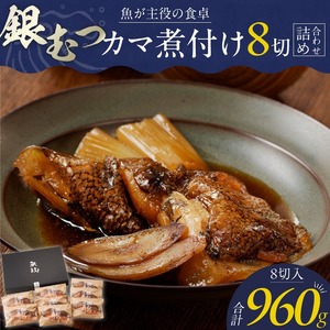 魚が主役の食卓 魚政 銀むつ（メロ）カマ煮付け8切（120g×8パック）詰め合わせ_銀むつ メロ 魚政 カマ煮付け 120g × 8切詰め合わせ セット 合計 960g 脂 特製煮魚醤油 魚 主役 食卓 おかず レンジ 冷凍 味 相性抜群 贅沢煮付け ご褒美 ギフト 福岡県 久留米市 ボーテックス お取り寄せ お取り寄せグルメ 送料無料 〔Cs337〕