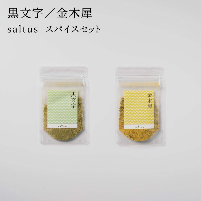 【ふるさと納税】金木犀・黒文字　saltus スパイスセット