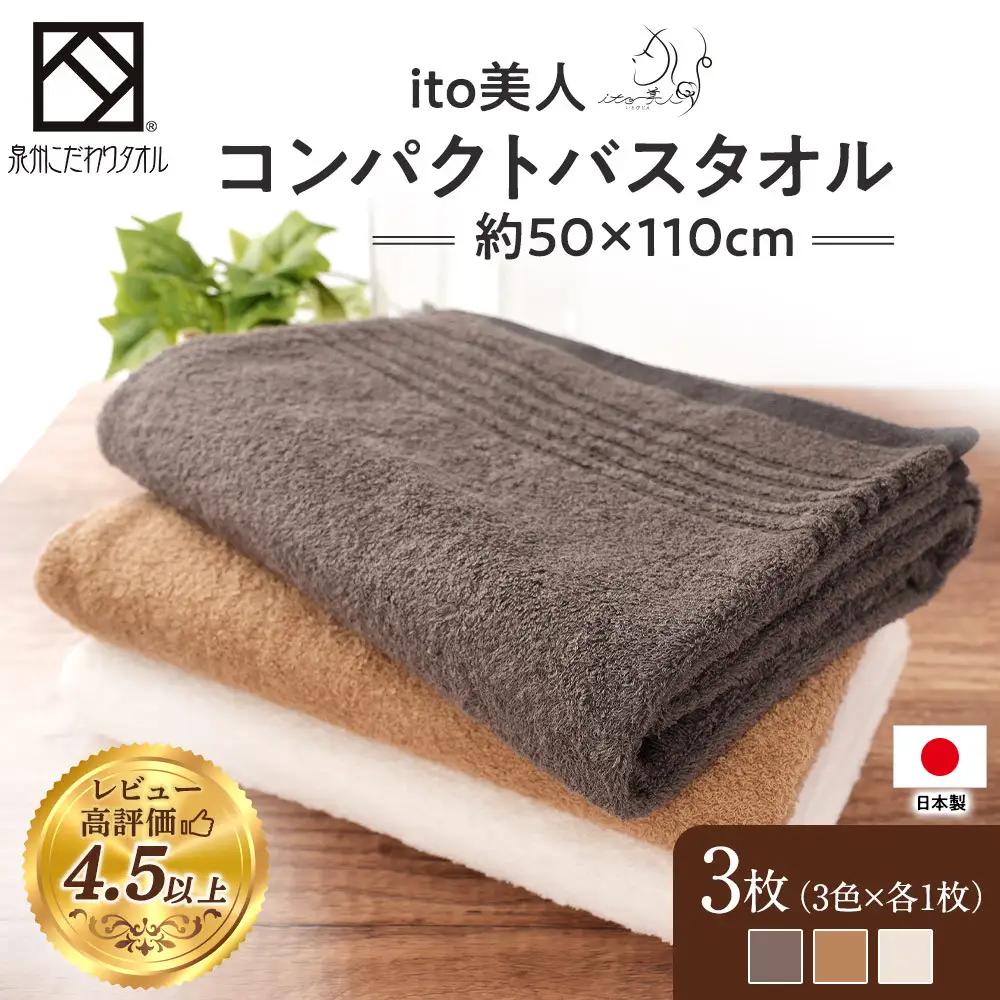 【スピード発送】【日本製】ito美人コンパクトバスタオル3色3枚セット バスタオル