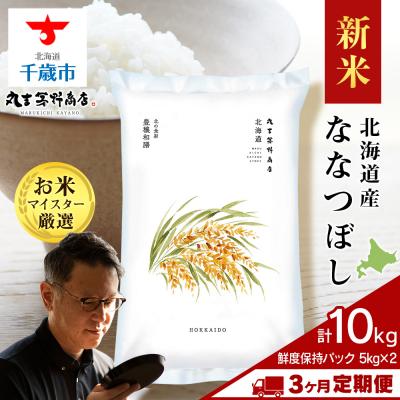 ふるさと納税 千歳市 令和8年度産新米【3ヶ月定期便】北海道産ななつぼし 10kg(鮮度保持パック5kg×2袋)