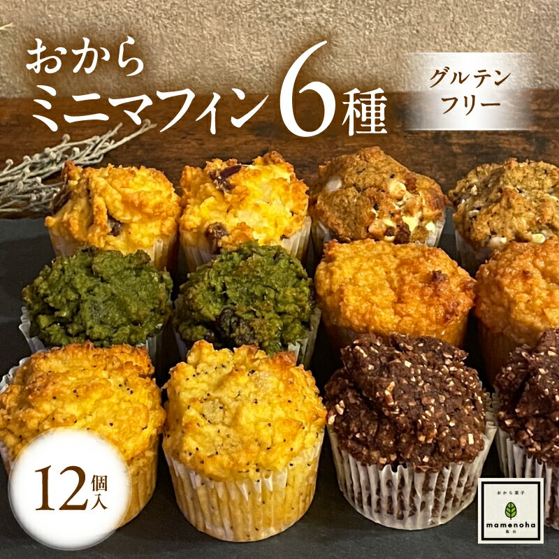 【ふるさと納税】おから ミニ マフィン 6種 12個 セット ( グルテンフリー )| おから 低糖質 低カロリー 洋菓子 お菓子 マフィン ギフト 手土産 長野県 飯田市