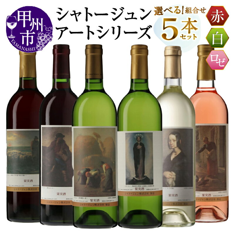 【ふるさと納税】 ワイン 赤 白 ロゼ 各 750ml 5本 セット 選べる 組合せ シャトージュン アートシリーズ ミレー 絵画 マスカットベーリーA主体 メルロ主体 甲州 デラウェア等 ソーヴィニヨンブラン 巨峰 ピオーネ 飲み比べ 記念日 プレゼント 贈答 山梨 甲州市 （MG）