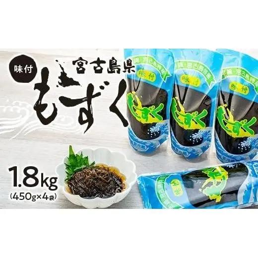 宮古島産味付もずく1.8kg（450g×4）