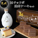 【ふるさと納税】霧の大地セット（36チョコボ・焼酎ケーキ） - お菓子 36チョコボ(48g)×5個・焼酎ケーキ(44g)×8個 スイーツセット 和洋菓子セット 銘菓 さんろくチョコボ お菓子の南香 送料無料 AA-D801【宮崎県都城市は2年連続ふるさと納税日本一！】