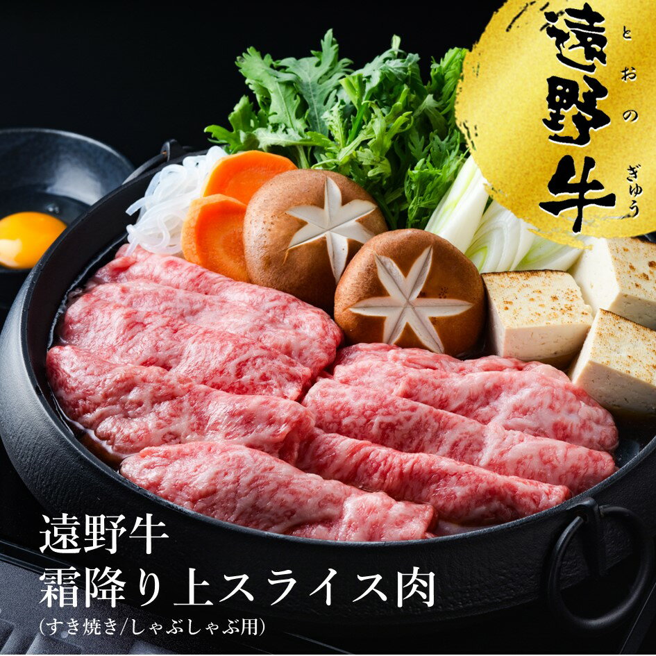 【ふるさと納税】遠野牛 霜降り 上 スライス 肉 すき焼き しゃぶしゃぶ 用 500g 1kg 2kg 5kg 10kg 選べる 容量 小分け 高級肉 ギフト お取り寄せ グルメ 和牛 ブランド牛 国産牛 高級 贈り物 贈答 御祝 岩手県 遠野市 いわて門崎丑 黒毛和牛 冷凍 牛肉 鍋 送料無料
