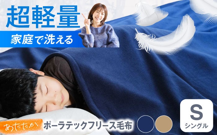 
            毛布 超軽量家庭で洗える暖かポーラテックフリース毛布 シングル 〈全2色〉 毛布 日本製 フリース 超軽量 洗濯可能 アウトドア 暖かい 寝具 冬 家庭 快眠 人気 おすすめ あったか 快適 快眠 贈り物 洗える ポーラテック 軽量 防寒 贈答 ギフト 広島県福山市/株式会社ハシモト [BACV001]
          