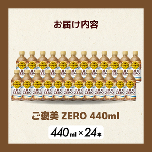 ジョージア ご褒美ゼロ440mlPET×24本  ペットボトル コーヒー 飲料 ケース 箱買い まとめ買い 014078