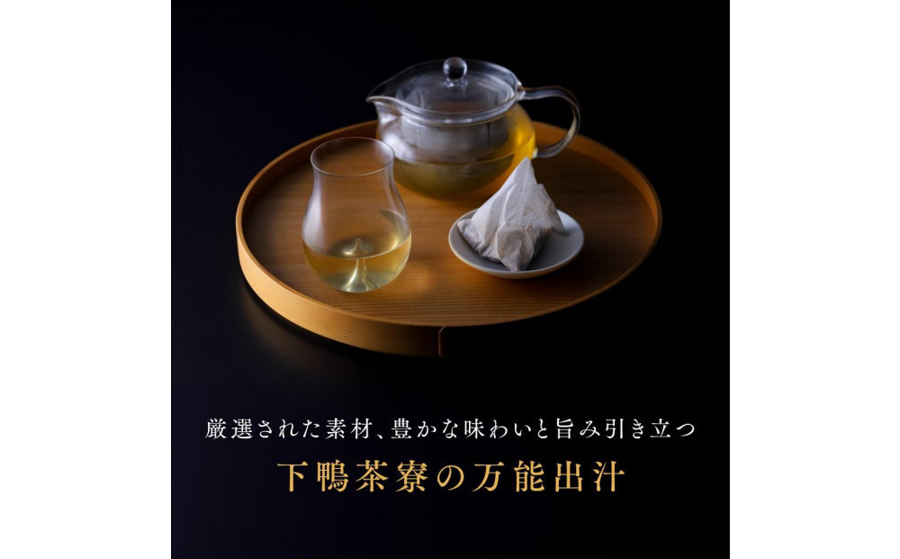 【高島屋選定品】＜下鴨茶寮＞料亭のお出汁(30包)［ 京都 料亭 出汁 人気 おすすめ グルメ 老舗 京料理 調味料 グルメ ギフト プレゼント 贈答用 お取り寄せ 通販 ふるさと納税 ］
