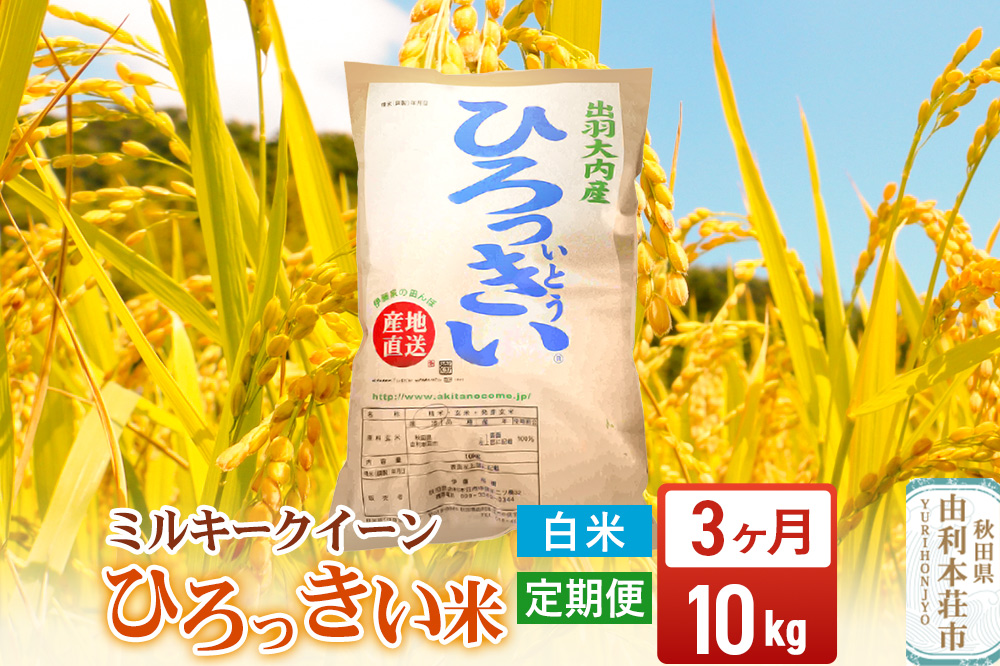 《定期便3ヶ月》【白米】 秋田県産 ミルキークイーン 10kg 令和7年産 ひろっきい米
