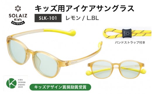 目元をケアするキッズ用サングラス『SOLAIZ Kid's』SLK-101 レモン/L.BLレンズ ウェリントンモデル（バンドストラップ付き）1本 [C-17207_05]