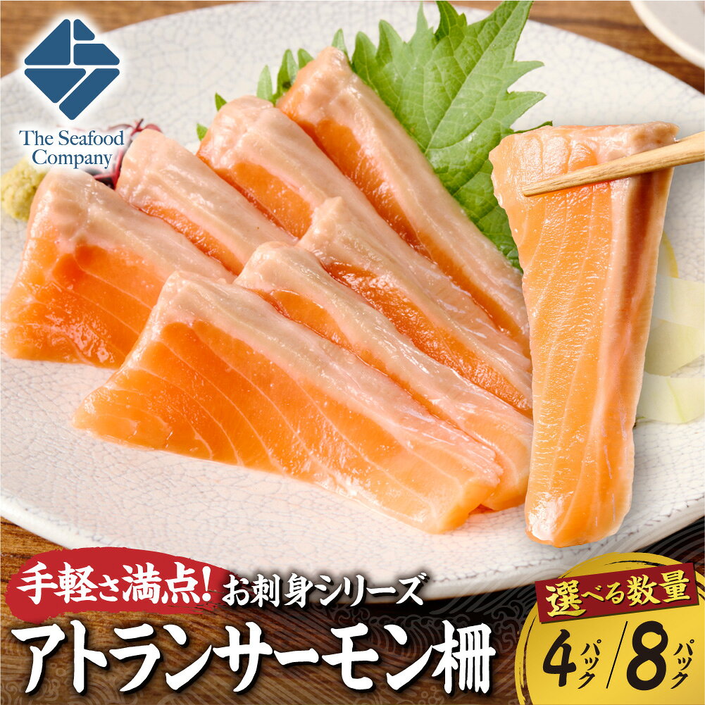 【ふるさと納税】 アトランサーモン 【 選べる 数量 】 4パック 8パック 250〜300g前後 サーモン お刺身 生食 アレンジ 海鮮丼 鮭 さけ サケ しゃけ シャケ 海鮮 魚 刺身 魚介 魚介類 おかず 晩酌 つまみ 手軽 冷凍 北海道 札幌市