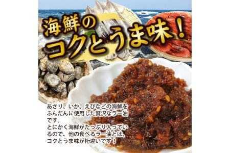 814　いろいろな料理に美味しく大活躍！コクが違う「海鮮ラー油」135g×6本セット