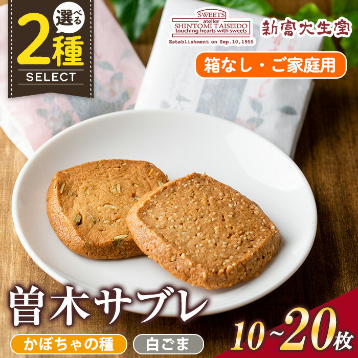 【ふるさと納税】《毎月数量限定》＜個数を選べる＞曽木サブレセットご家庭用(箱なし)10枚or20枚 洋菓子 クッキー ビスケット おやつ 焼き菓子 黒糖 使用 厚焼き サブレ 贈り物 ご進物 プレゼント 詰合せ 詰め合わせ【新富大生堂】