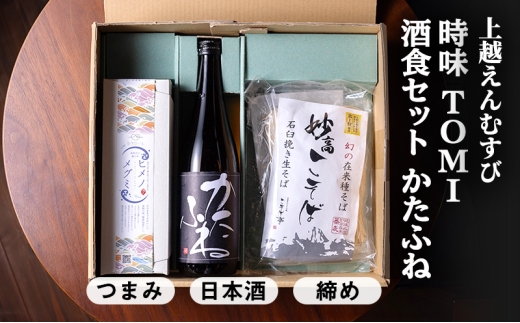 【上越地方初、地域連携の返礼品「えんむすびシリーズ」】えんむすび 「時味 TOMI 酒食セット かたふね」上越 妙高 糸魚川 ギフト つまみ 詰め合わせ 日本酒 そば