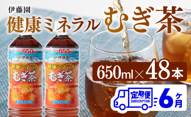 
            【6ヶ月定期便】 伊藤園 健康ミネラル むぎ茶 （ PET ） 650ml×48本 【 送料無料 カフェインゼロ 麦茶 ペットボトル カロリーゼロ  飲料 】
          
