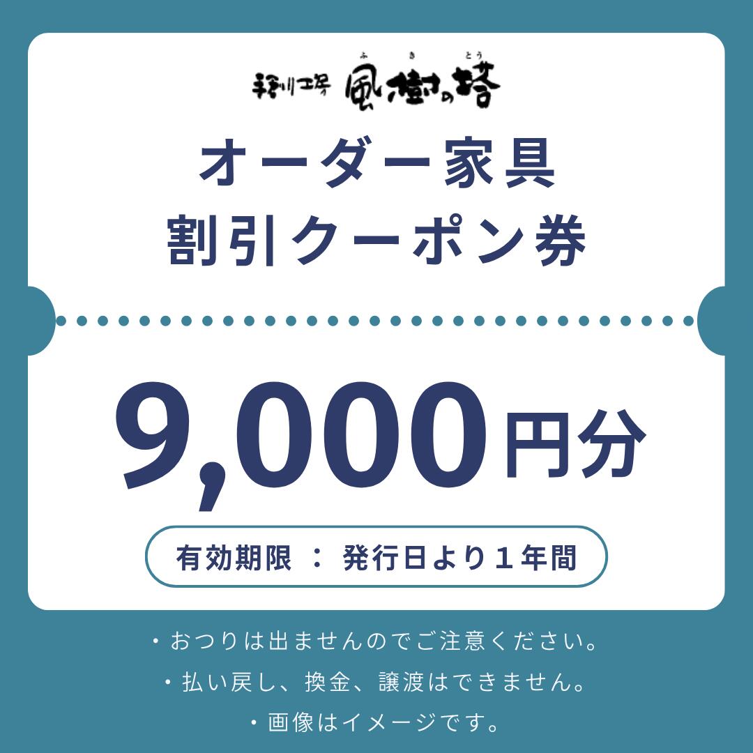 【ふるさと納税】家具 オーダーメイド 「手創り工房 風樹の塔 割引クーポン券」【9,000円分】木の家具 インテリア 天然木 オーダーメイド家具 椅子 テーブル アンティーク 机 奈良県 奈良市 なら 30-048