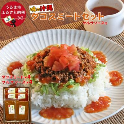 ふるさと納税 うるま市 「味の沖縄」タコスミートセットサルサソース付