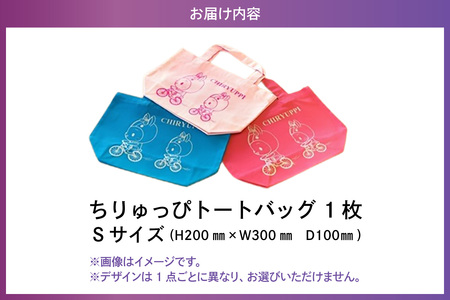 ちりゅっぴトートバックＳ（3227）