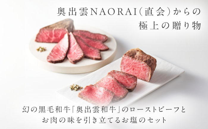 奥出雲和牛 奥出雲NAORAI 雲がさね＜寿＞ ローストビーフ モモ250g(ブロック)×1個・サーロイン150g(ブロック)×2個 八雲塩セット 高級 ギフト 島根県雲南市/たなべの匠味 [AIBD