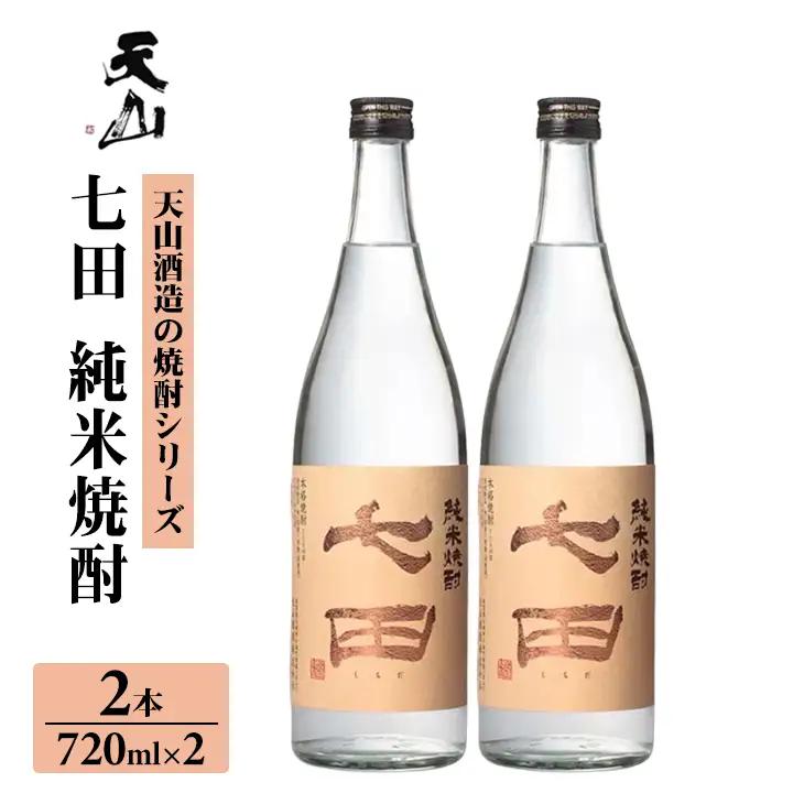 七田 純米 焼酎 720ml x 2本セット 天山酒造 焼酎 酒 B160-031