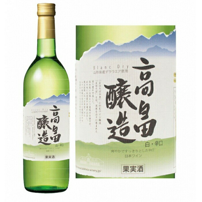 【ふるさと納税】白ワイン テーブルワイン 高畠ワイン 高畠醸造 白 辛口 720ml [tk06ayt180027 山形県 高畠町 小田部商店] 辛口 ワイン お酒 酒