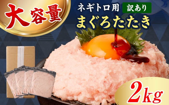 
                  【訳あり】ネギトロ 2kg（500g×4袋） ねぎとろ まぐろ 海鮮丼 丼 小分け 冷凍 お取り寄せ 訳あり 高知県 土佐市【株式会社大熊】[BQAA028]
                