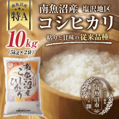 ふるさと納税 南魚沼市 【従来品種】 南魚沼産 コシヒカリ 塩沢地区のお米 精米 5kg×2袋 (美味しい炊き方ガイド付き)