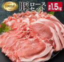 【ふるさと納税】宮崎県産 豚肉 豚ロース バラエティー セット 合計1.5kg ポーク 国産 食品 万能食材 とんかつ スライス しゃぶしゃぶ トンカツ おかず お弁当 おつまみ 焼肉 炒め物 おすすめ ご褒美 お祝い 記念日 パーティー お取り寄せ グルメ 詰め合わせ 日南市 送料無料