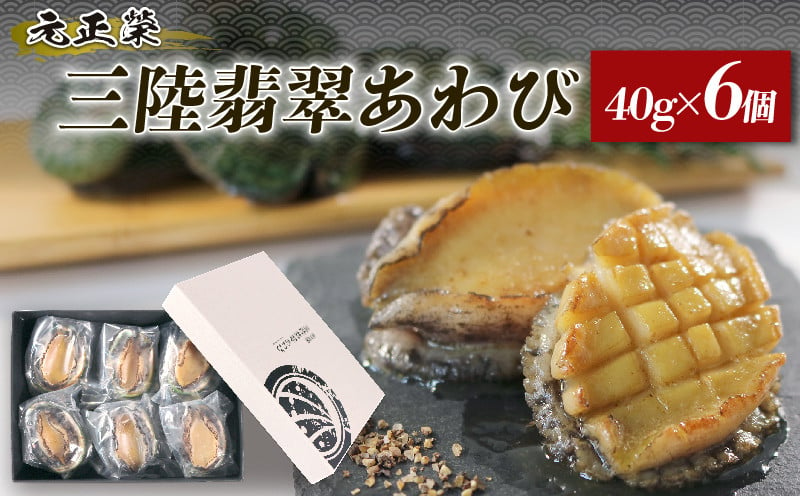 
三陸翡翠あわび お手軽ファミリーセット 40g×6個 冷凍 鮑 青空レストラン 蝦夷あわび アワビ 鮑 Abalone ステーキ バターソテー 正月 お正月 おせち 刺し身 刺身 バーベキュー BBQ ごはん 夕飯 おかず おつまみ 晩酌 海産物 海鮮 魚介 魚介類 贈答品 お中元 お歳暮 大船渡 三陸 岩手県 国産
