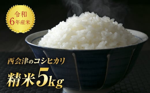 
令和6年産米 西会津産米「コシヒカリ」精米 5kg 米 お米 おこめ ご飯 ごはん 福島県 西会津町 F4D-1069
