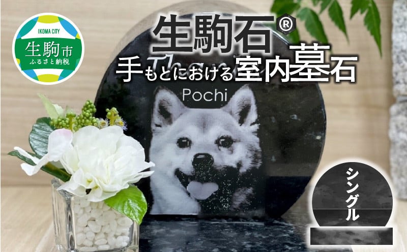 
                  生駒石®　手もとにおける室内墓石（シングル） 墓 墓石 生駒石 手作業 オーダーメイド 骨壺 思い出 おもいで 奈良県 生駒市 送料無料
                