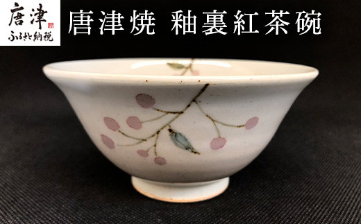 唐津焼 釉裏紅茶碗 かわいい おしゃれ 茶わん ギフト