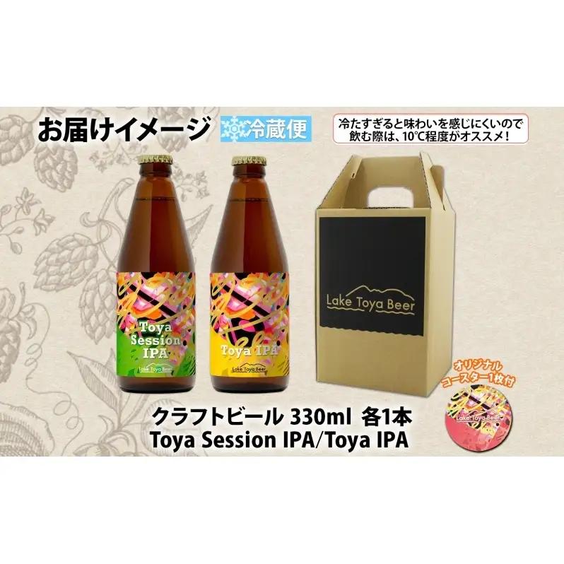 洞爺湖 発 クラフトビール ToyaSessionIPA ＆ Toya IPA  330ml 各1本 コースター1枚付 Lake Toya Beer 飲み比べ 酒 発泡酒 ビール アルコール 飲みやす