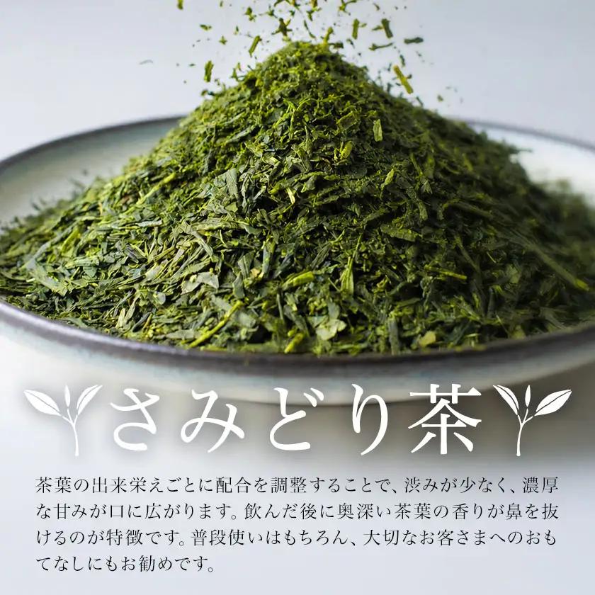 薩摩さみどり 煎茶 計240g 80g×3袋 薩摩さみどり会《5月末-11月末頃出荷》