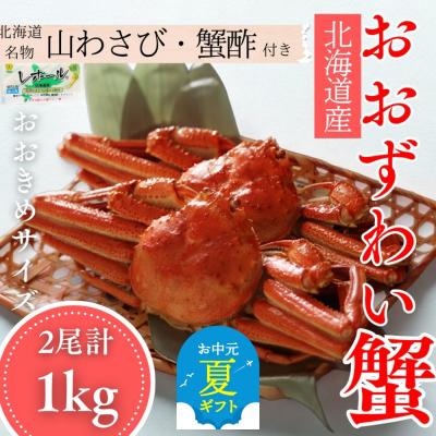 ふるさと納税 紋別市 【お中元】【北海道産】オオズワイガニ姿　2尾計1.0kg | 蟹酢・山わさび付　かに　おおずわいがに
