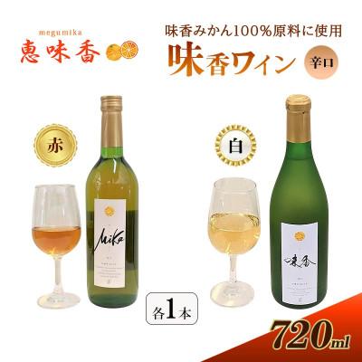 ふるさと納税 鳥栖市 佐賀みかん 『味香ワイン』辛口 赤仕立て・白仕立て 720ml 各1本(鳥栖市)