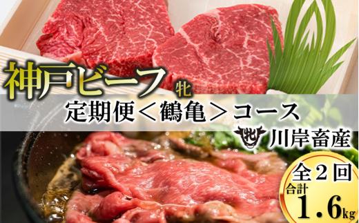 
【神戸牛 牝 定期便】2回に分けてお届け神戸ビーフ〈鶴亀〉定期便コース（合計1,600g）　（100-16）
