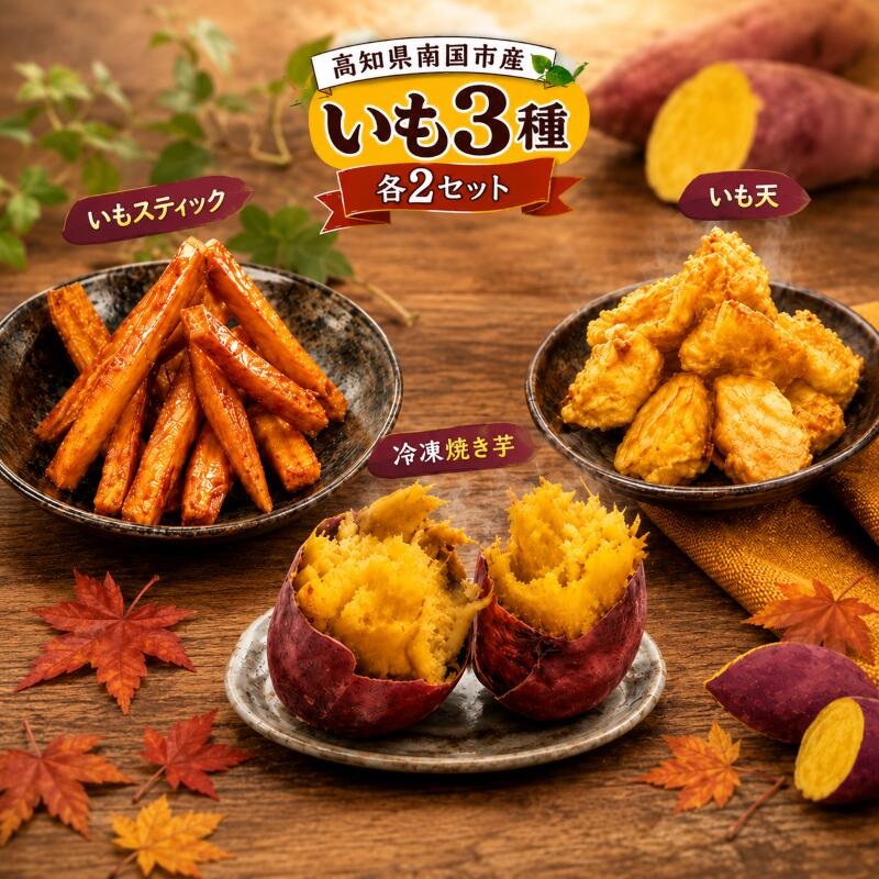 【ふるさと納税】 高知名物 いも天 いもスティック 冷凍焼き芋 各2セット いも 芋 おやつ お菓子 食物繊維 サツマイモ 天ぷら 紅はるか おいも お芋 冷凍 高知県 南国市