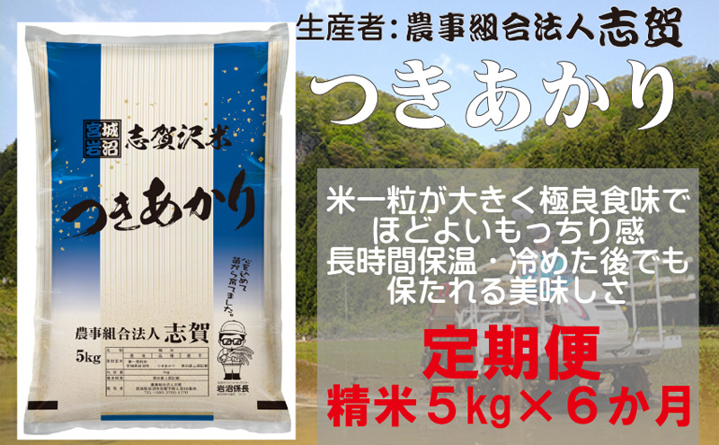 【令和7年産新米】【6ヶ月定期便】宮城県岩沼市産 志賀沢米 つきあかり 精米5kg 