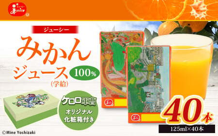 【ケロロ軍曹オリジナル化粧箱付き】 ジューシーみかん100 40本 コラボ ジュース