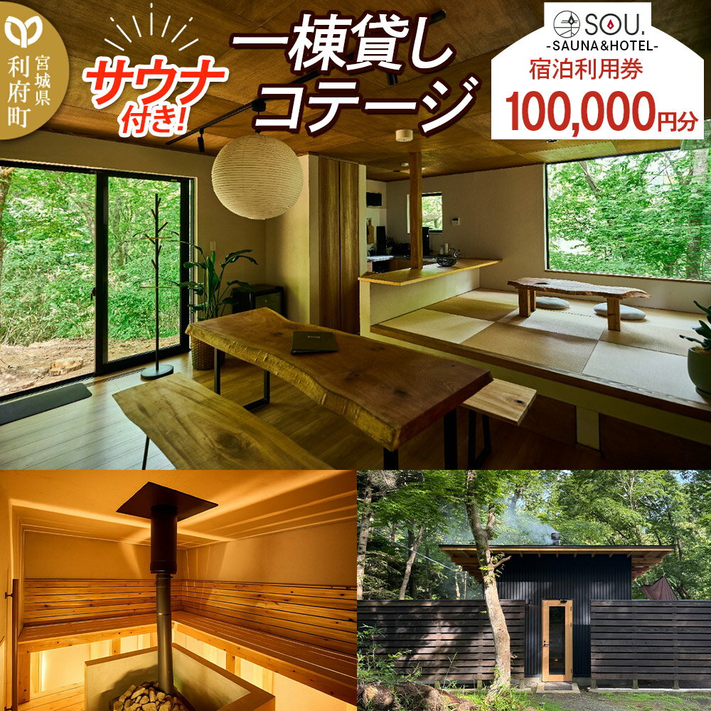【ふるさと納税】宿泊利用券 コテージ サウナ付き 一棟貸しコテージの利用券 （100,000円分） クロネコゆうパケット